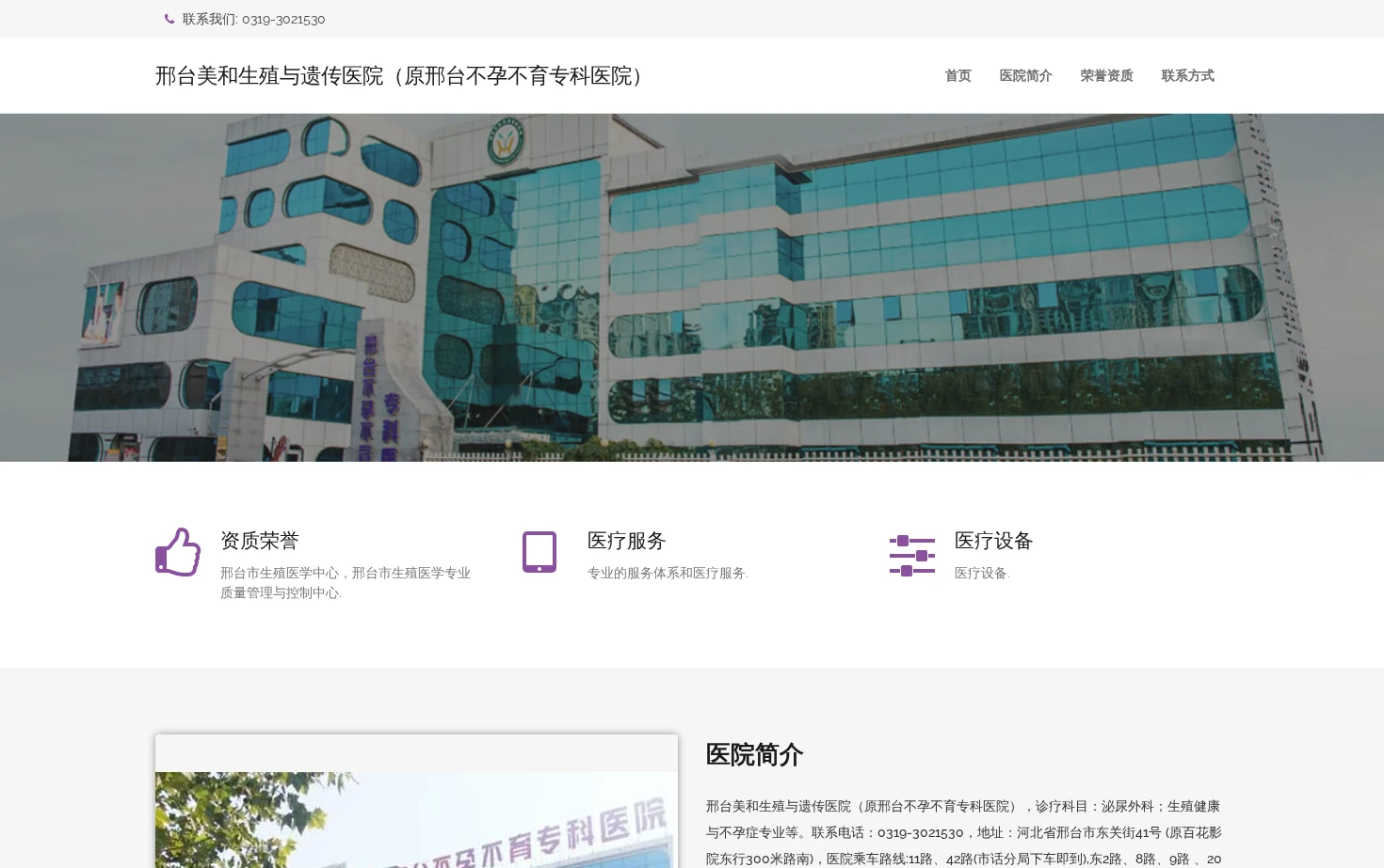 邢台美和生殖与遗传医院（原邢台不孕不育专科医院） 页面快照